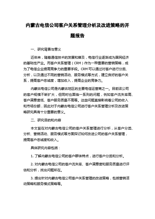 内蒙古电信公司客户关系管理分析及改进策略的开题报告