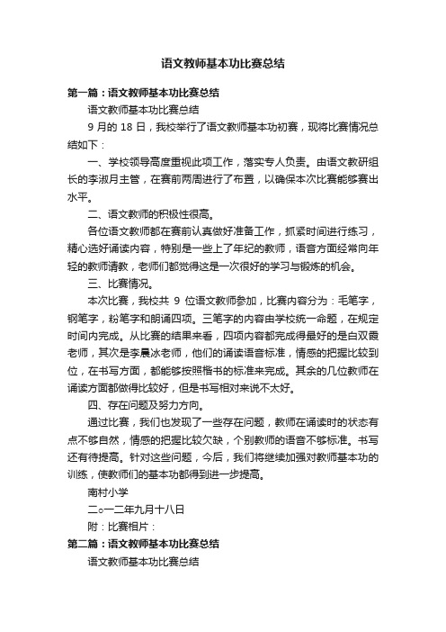 语文教师基本功比赛总结