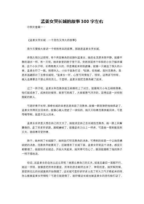 孟姜女哭长城的故事300字左右