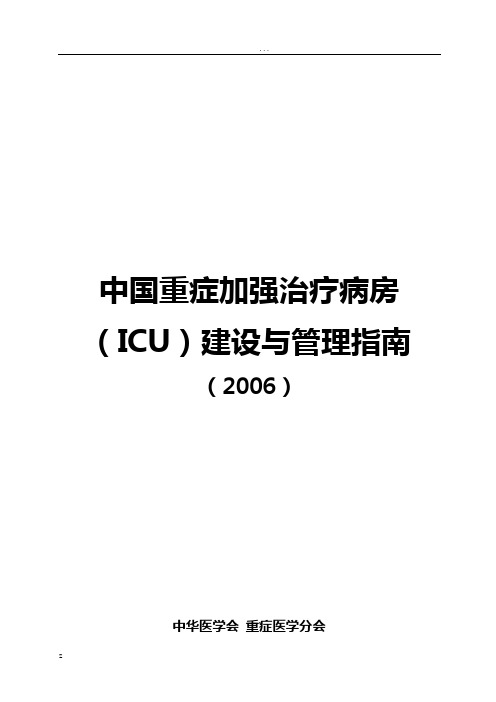 中国重症加强治疗病房(ICU)建设与管理指南