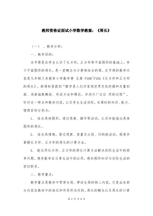 教师资格证面试小学数学教案：《周长》