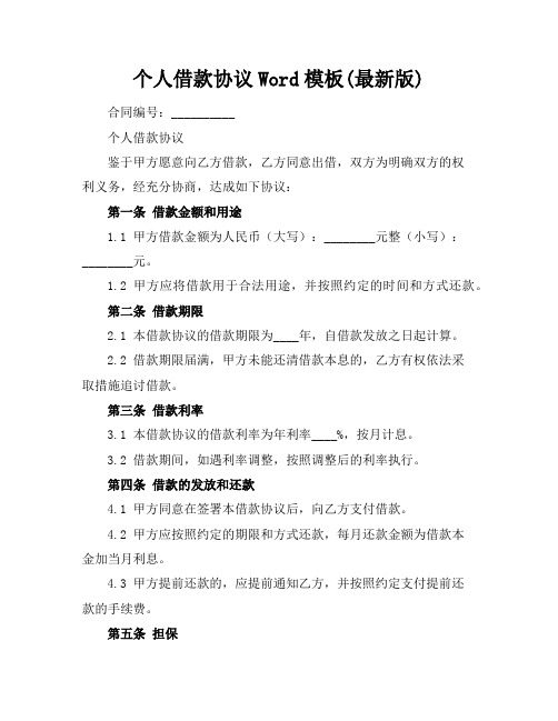 个人借款协议Word模板下载(最新版)