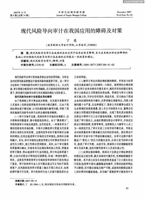现代风险导向审计在我国应用的障碍及对策