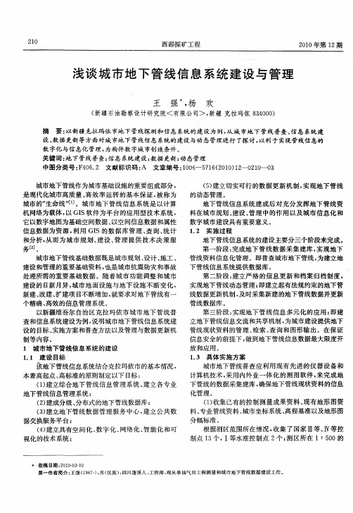 浅谈城市地下管线信息系统建设与管理