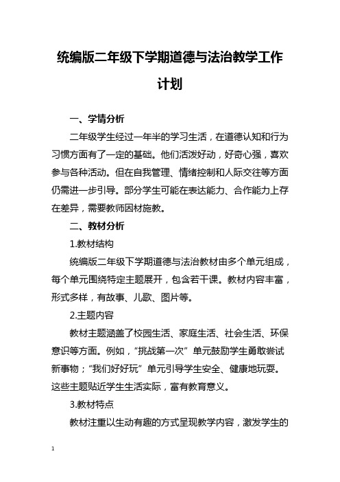 统编版二年级下学期道德与法治教学工作计划