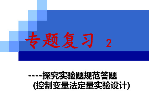 控制变量法的物理实验ppt