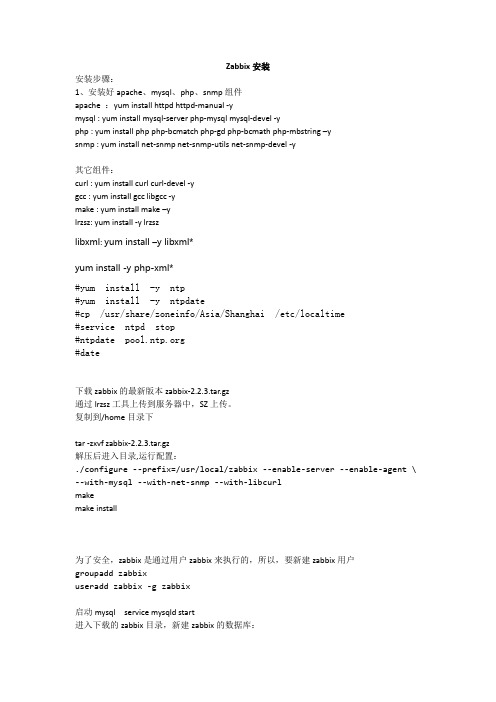 zabbix安装整理(修改)
