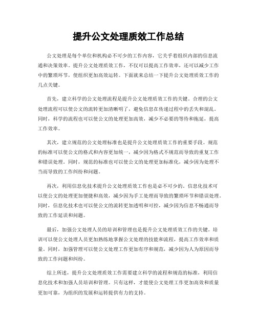 提升公文处理质效工作总结