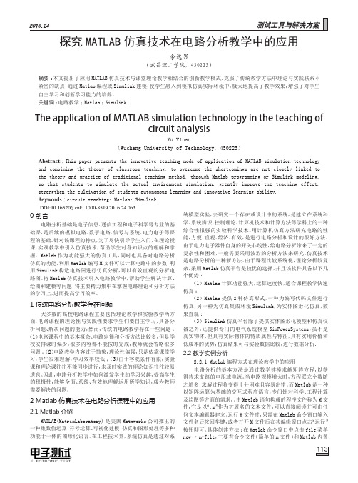 探究MATLAB仿真技术在电路分析教学中的应用