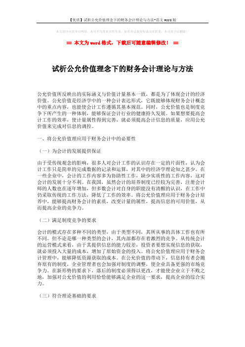 【优质】试析公允价值理念下的财务会计理论与方法-范文word版 (4页)