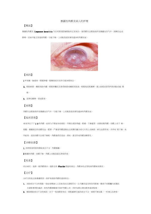 暴露性角膜炎病人的护理