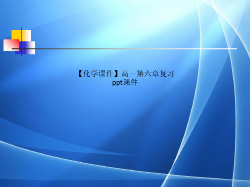 Get格雅化学课件高一第六章复习ppt课件