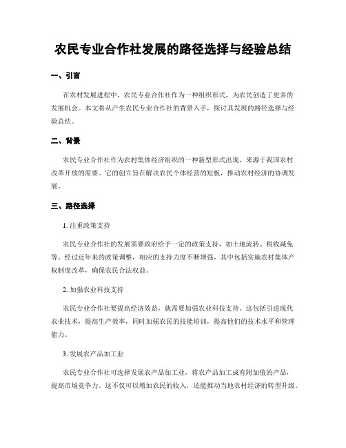 农民专业合作社发展的路径选择与经验总结