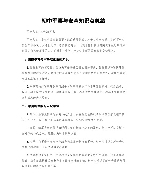 初中军事与安全知识点总结