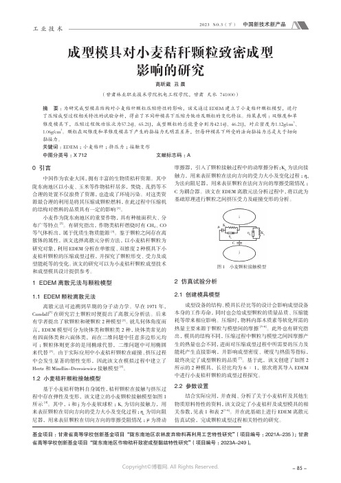 成型模具对小麦秸秆颗粒致密成型影响的研究