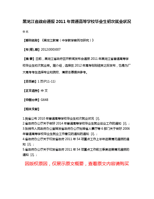 黑龙江省政府通报2011年普通高等学校毕业生初次就业状况