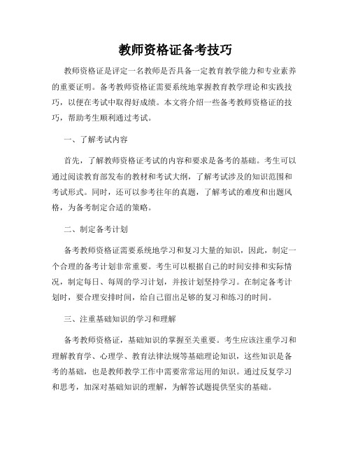 教师资格证备考技巧