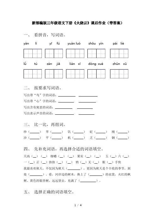 新部编版三年级语文下册《火烧云》课后作业(带答案)