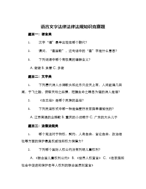 语言文字法律法律法规知识竞赛题