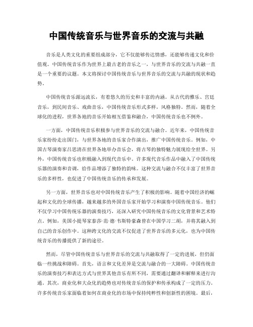 中国传统音乐与世界音乐的交流与共融