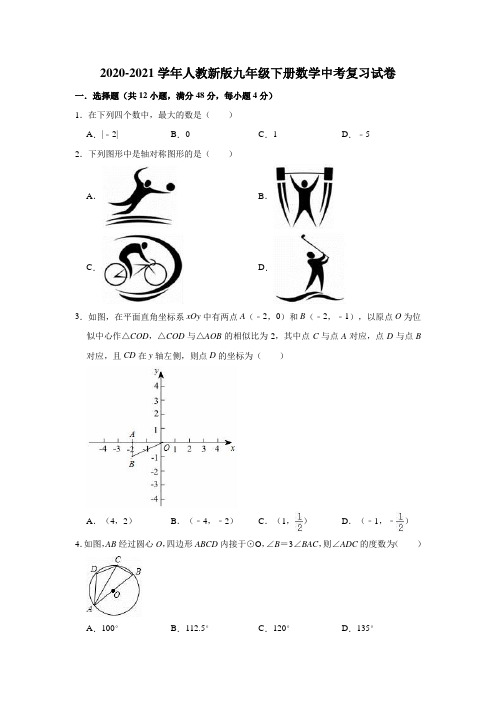 2020-2021学年九年级数学人教版下册中考复习试卷(有答案)