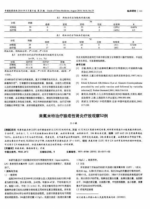 来氟米特治疗狼疮性肾炎疗效观察52例