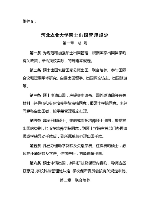 河北农业大学研究生出国管理规定