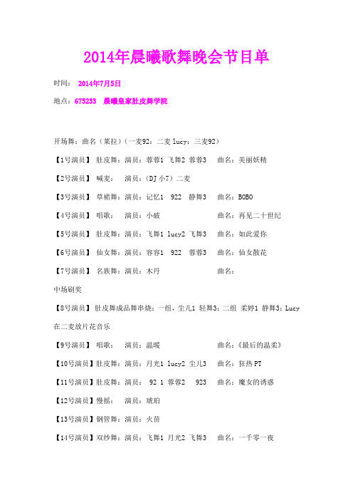 2014年晨曦歌舞晚会节目单