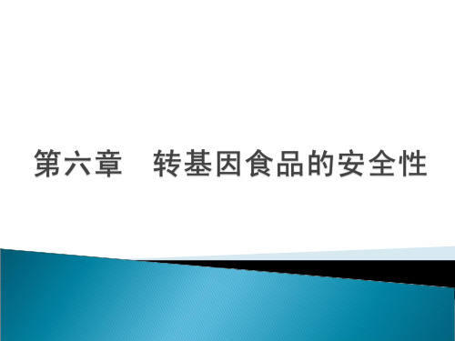 转基因食品与安全 第六章 转基因食品的安全性