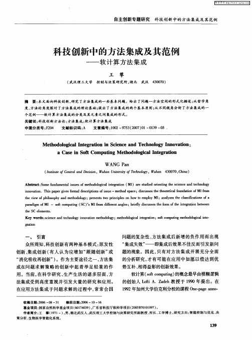 科技创新中的方法集成及其范例——软计算方法集成