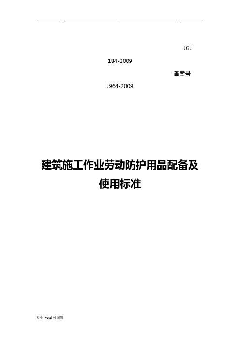 建筑施工作业劳动防护用品配备与使用标准