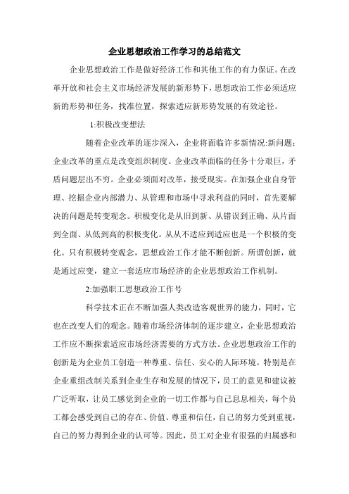 企业思想政治工作学习的总结范文.doc