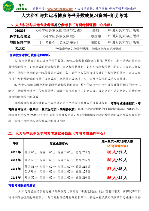 人民大学科学社会主义与共产主义运动考博参考书复试分数线历年考试真题考试经验答题方法-育明考研考博