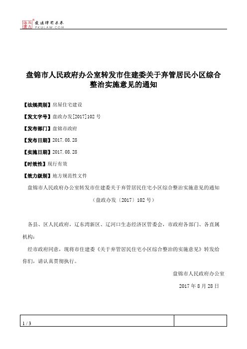 盘锦市人民政府办公室转发市住建委关于弃管居民小区综合整治实施