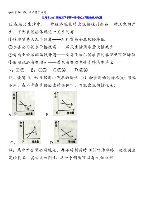 甘肃省2017届高三下学期一诊考试文综政治试题含答案