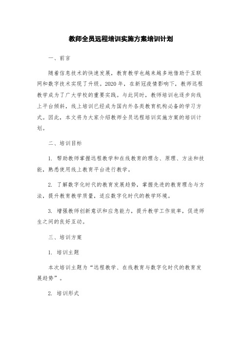 教师全员远程培训实施方案培训计划