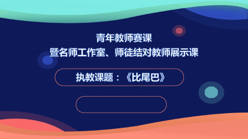 比尾巴 课件1