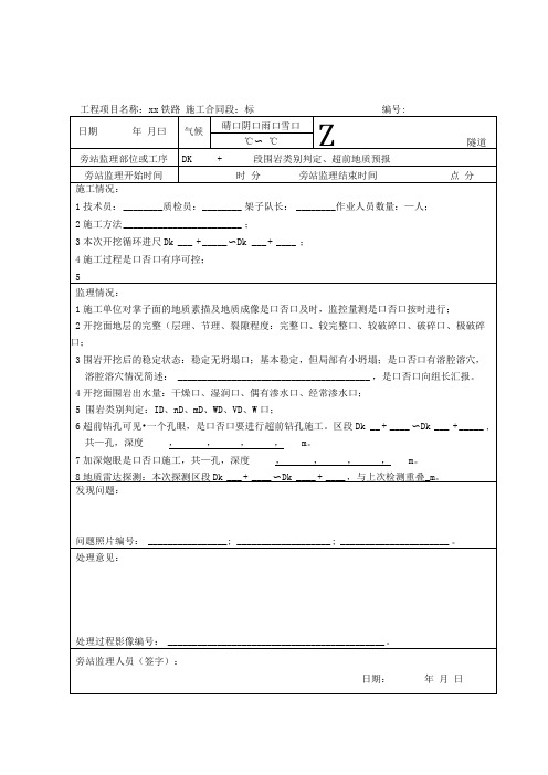 铁路隧道工程监理旁站记录表