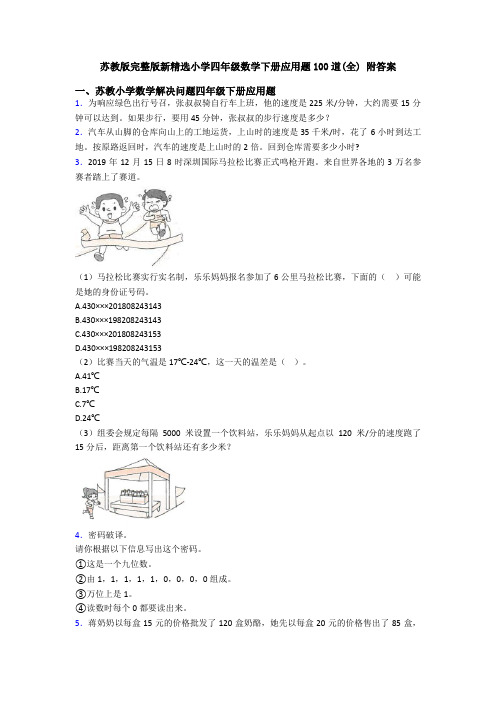 苏教版完整版新精选小学四年级数学下册应用题100道(全) 附答案