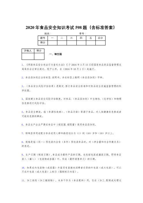 最新版精编2020年食品安全知识完整考试题库598题(含标准答案)