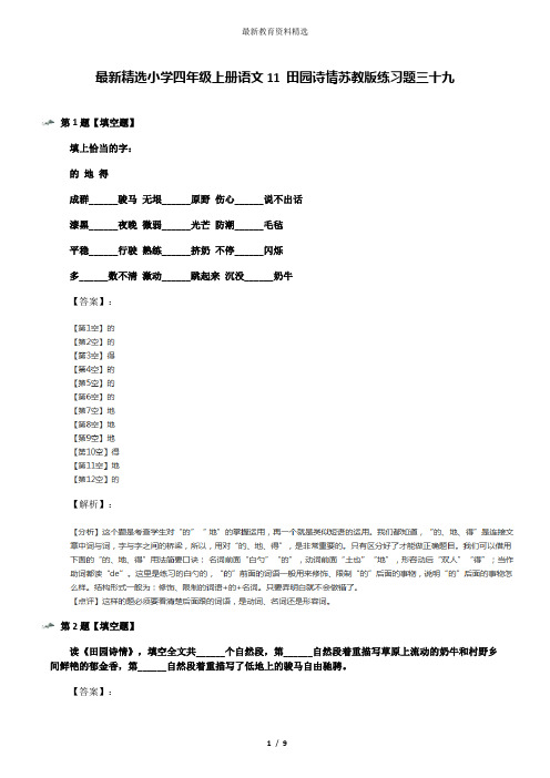 最新精选小学四年级上册语文11 田园诗情苏教版练习题三十九