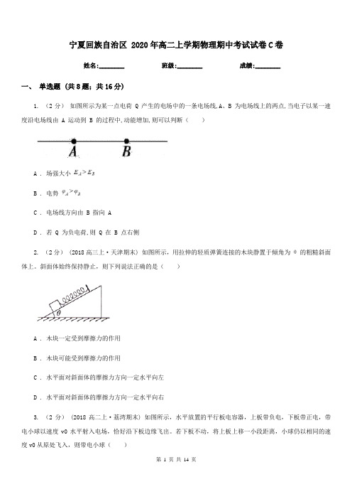 宁夏回族自治区 2020年高二上学期物理期中考试试卷C卷(模拟)