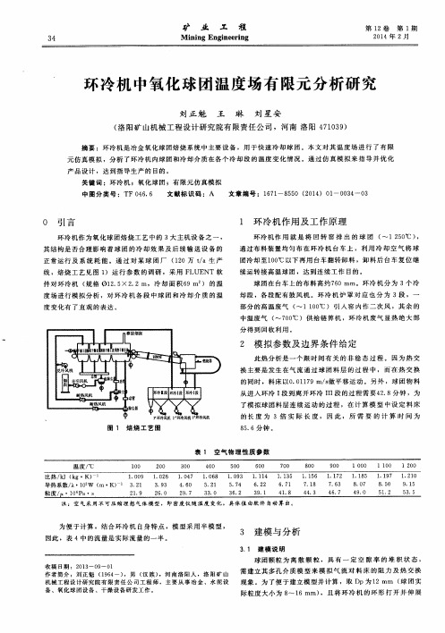 环冷机中氧化球团温度场有限元分析研究