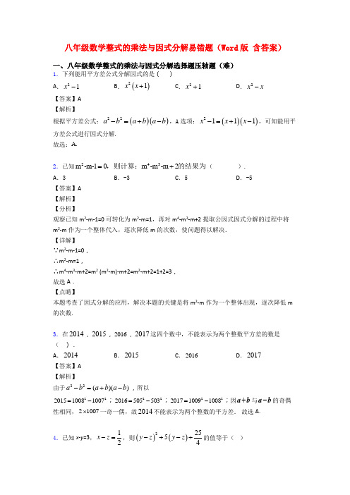 八年级数学整式的乘法与因式分解易错题(Word版 含答案)