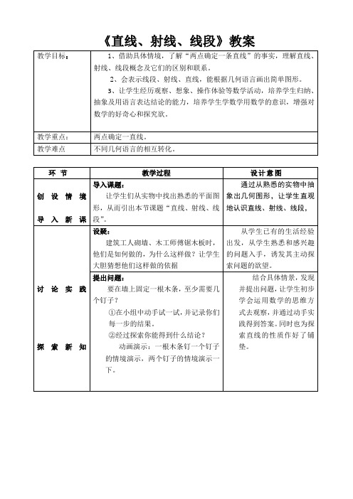 人教版七年级数学上册《直线、射线、线段》教案