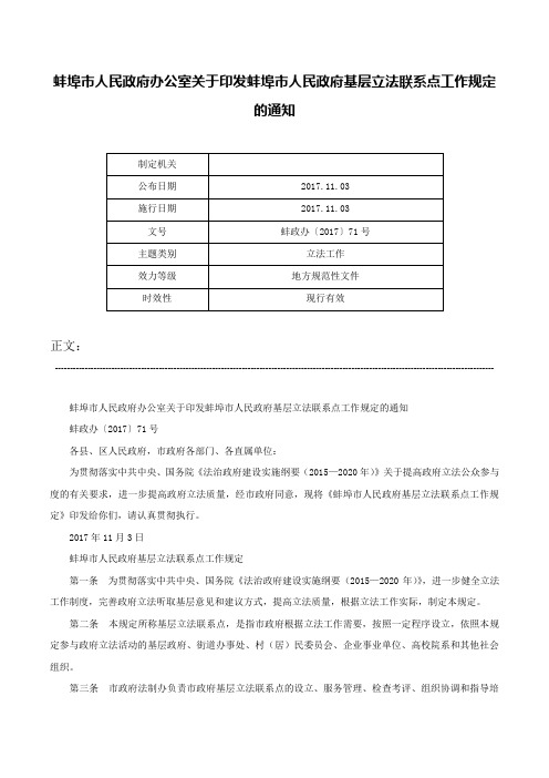 蚌埠市人民政府办公室关于印发蚌埠市人民政府基层立法联系点工作规定的通知-蚌政办〔2017〕71号