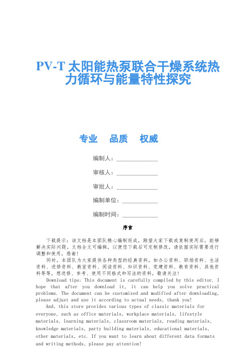 PV-T太阳能热泵联合干燥系统热力循环与能量特性研究