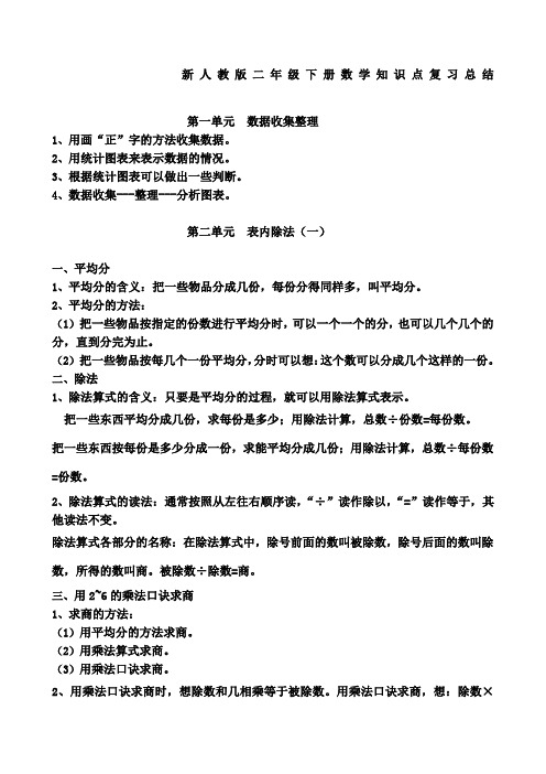 新人教版二年级下册数学知识点归纳总结