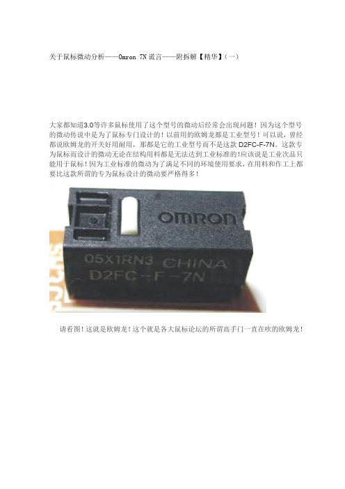 关于鼠标微动分析——Omron 7N谎言——附拆解【精华】(一)(DOC)