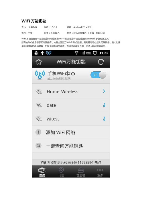 WiFi万能钥匙